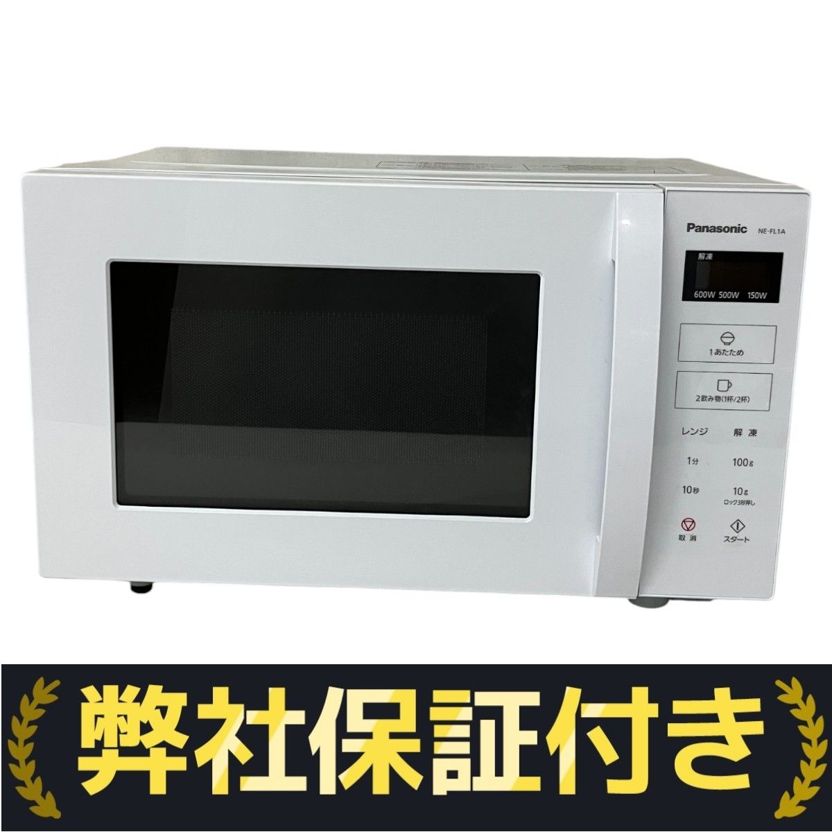 Panasonic NE-FL1A-W 2023年製 単機能 電子レンジ オーブン