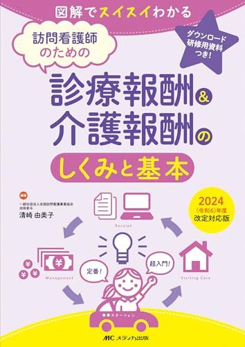 訪問看護師のための診療報酬u0026介護報酬のしくみと基本　2024（令和6）年度改定対応版:図解でスイスイわかる／清崎 由美子