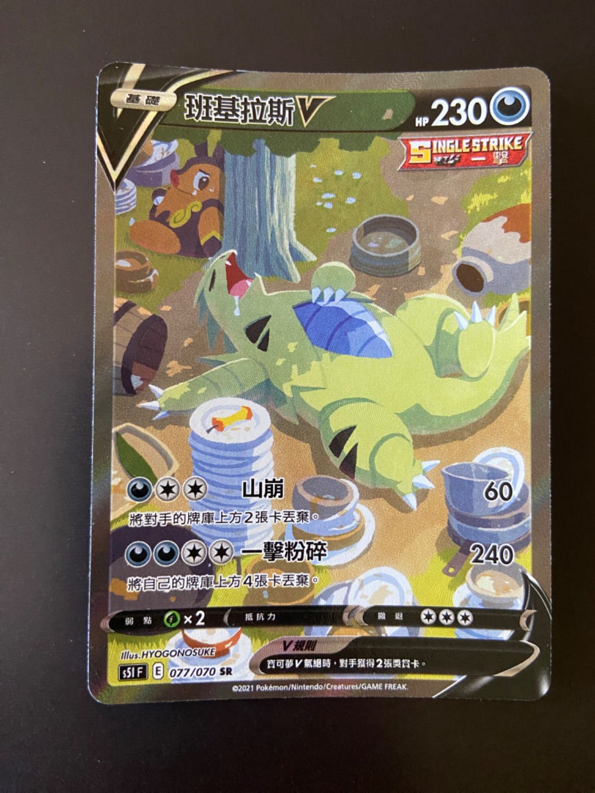 バンギラスV SR S5I 一撃マスター 077/070 ポケモンカード ポケモンカード s5I 077/070 SR バンギラスV 台湾語版 - メルカリ