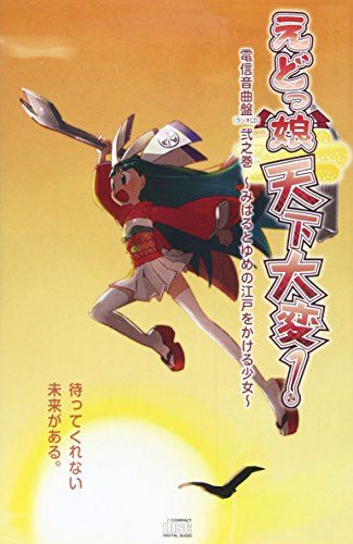 CD)えどっ娘 天下大変!ラジオCD vol.2／ラジオ・サントラ、神田朱未