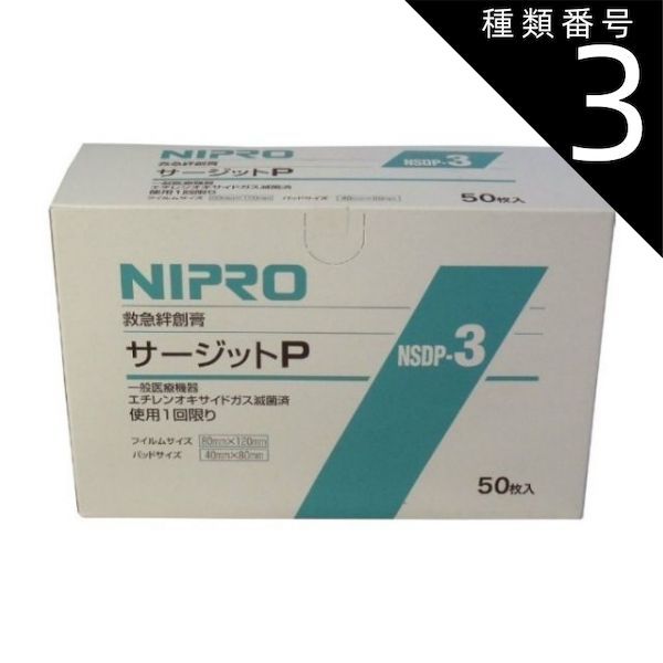 種類3 3個 ニプロ 滅菌防水フィルムパッド付きサージットＰ ８０×１２０ｍｍ 業務用５０枚入ニプロ 滅菌 防水フィルム パッド 水濡れ 入浴 保護 業務用 プラチナショップ プラチナSHOP