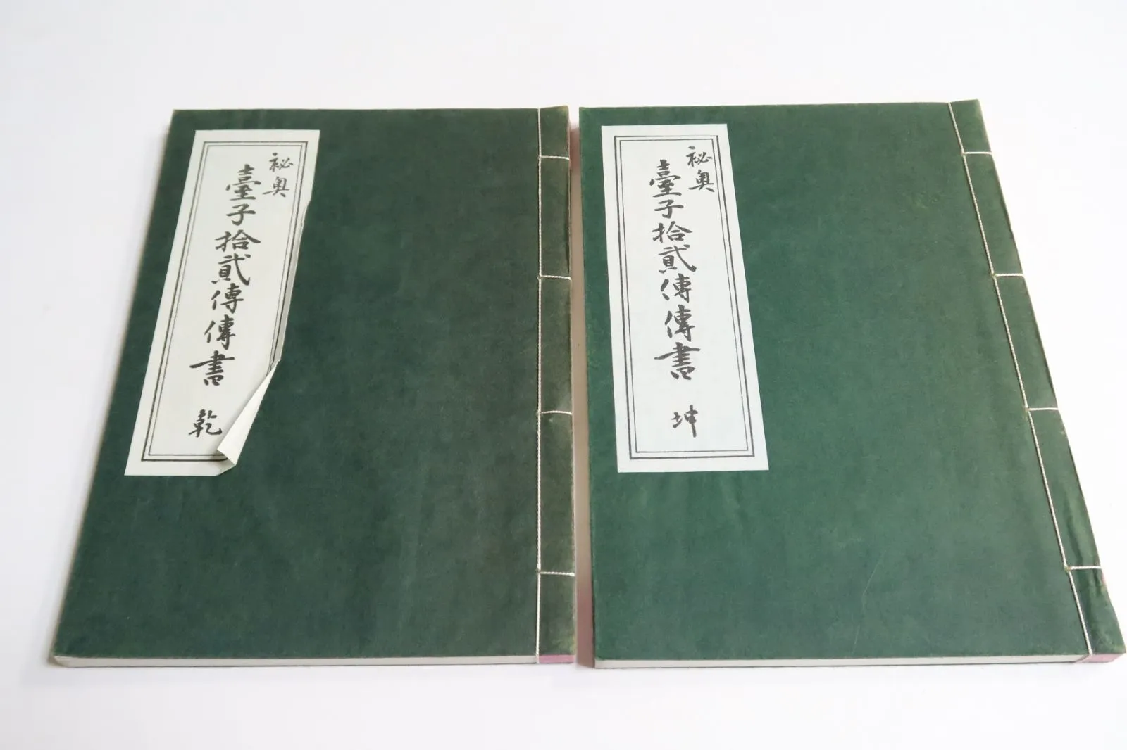大日本茶道学会『丸盆全伝々書』(大円盆真行)『長盆台子