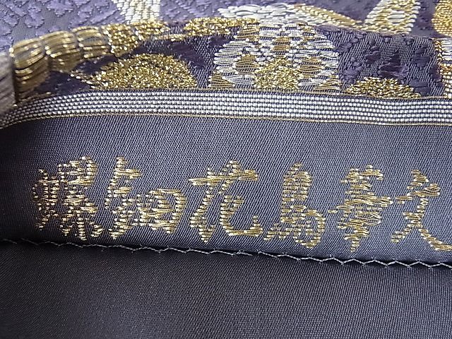 平和屋本店□極上 山口美術織物 皇室 伊勢神宮御用 西陣織 六通柄袋帯  