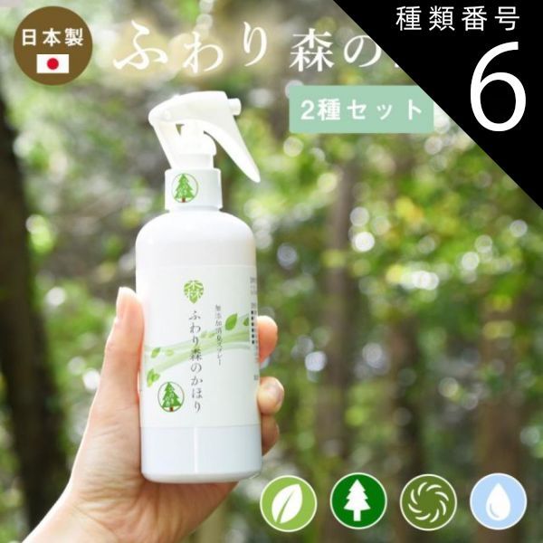 種類6:若葉の香/若葉の香 ふわり森のかほり 消臭スプレー 300ml 選べる2種の香りセット 消臭 天然成分 ヒノキ おしゃれ トイレ 靴 木材 ペット キッチン 玄関 ひのき 2pC45381 父の日