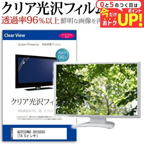 ADTECHNO SH1850S [18.5インチ] 透過率96％ クリア光沢 液晶保護 フィルム 保護フィルム メール便送料無料 jgs bgt