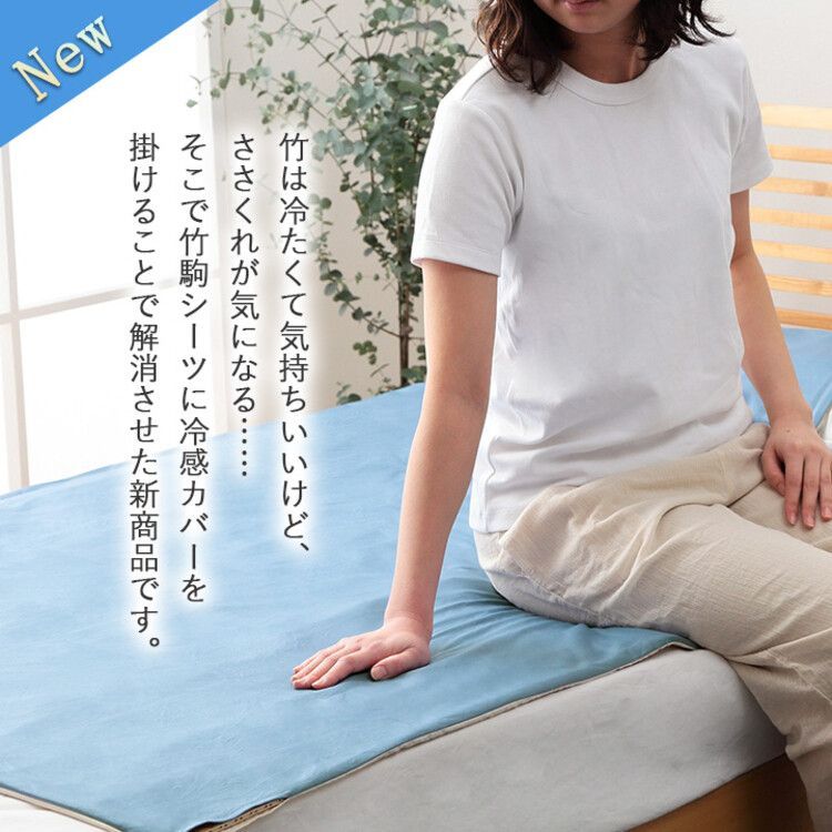 ♪竹駒シーツ<!-利用不可文字-!>冷感カバー セット セミシングル 82×150cm 竹 バンブー 冷感 天然素材 冷たい ひんやり カバー セット シーツ