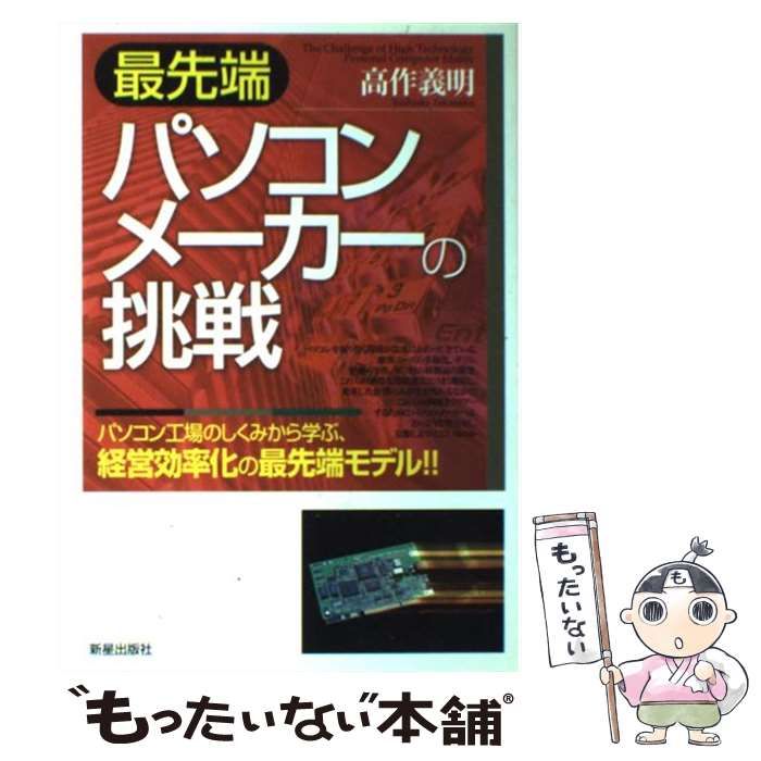 【中古】 最先端パソコンメーカーの挑戦 パソコン工場のしくみから学ぶ、経営効率化の最先端モ/新星出版社/高作義明 最先端 パソコンメーカーの挑戦 パソコン工場のしくみから学ぶ