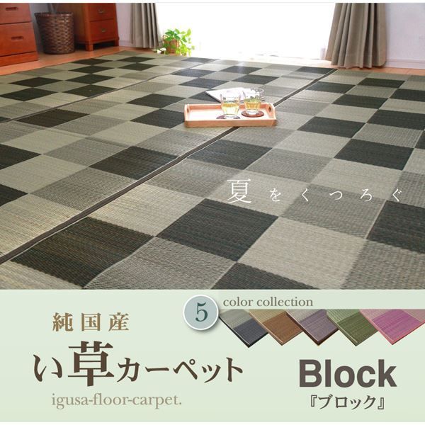 い草 花ござ/ラグマット 【ブロック柄 グリーン 江戸間3畳 174×261cm】 日本製 耐久性抜群 抗菌 防臭 調湿 〔リビング〕【代引不可】 い草 ブロック柄 花ござ&frasl;ラグマット 江戸間8畳 ds-い草 〔江戸間3畳