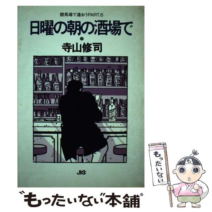 【中古】 日曜の朝の酒場で 競馬場で逢おうpart.6 (宝島collection) / 寺山修司 / JICC出版局