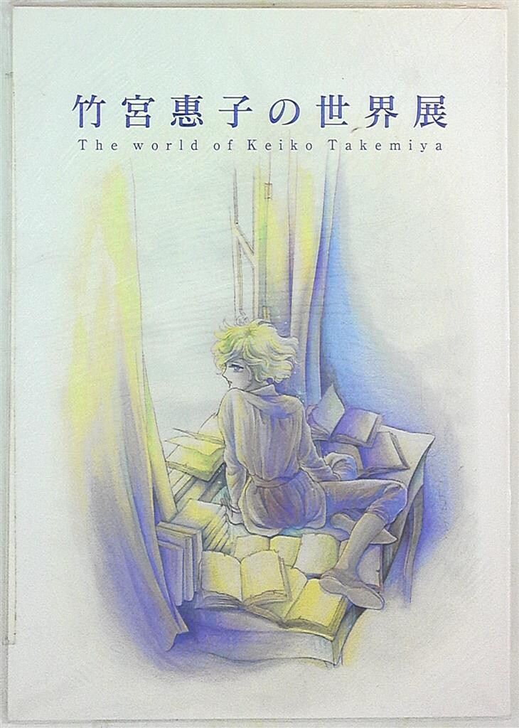 徳島県立文学書道館 竹宮恵子 「竹宮恵子の世界展」 パンフレット