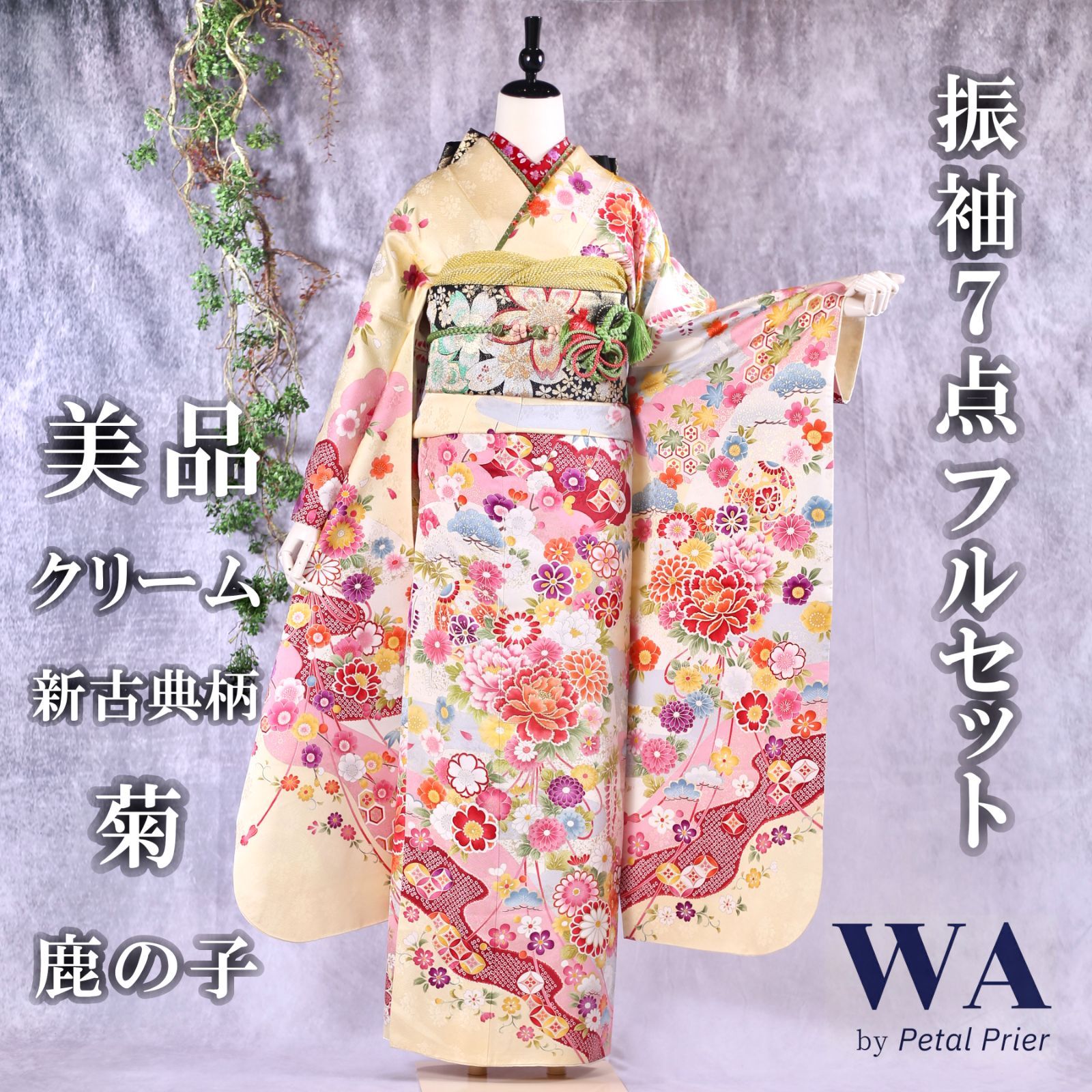 SALE!【古典美】クリーム地振袖（送料込） ○振袖フルセット 振袖