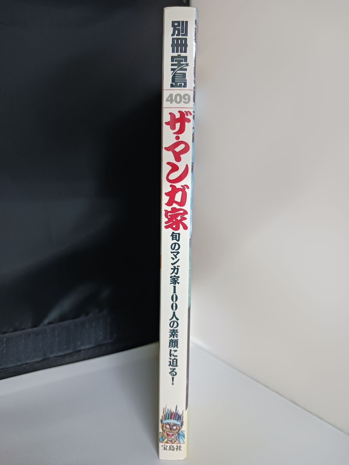 ザ・マンガ家 旬のマンガ家100人の素顔に迫る! 別冊宝島409 ザ・マンガ家 旬のマンガ家100人の素顔に迫る! 別冊宝島409