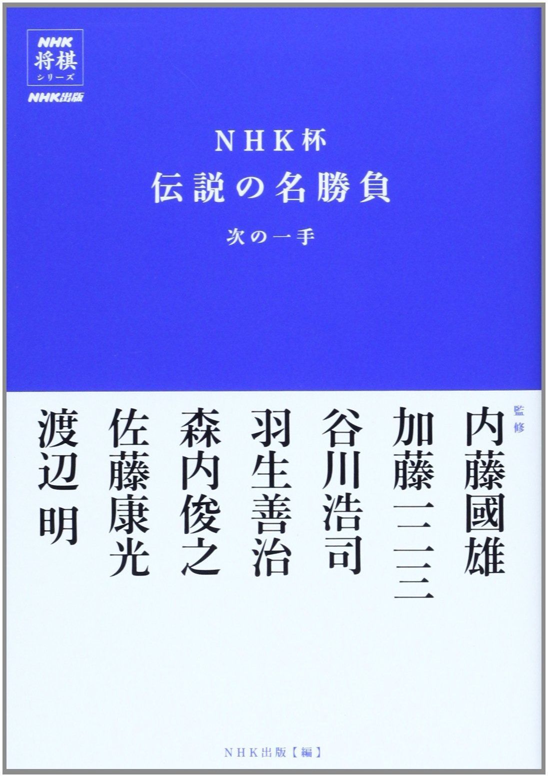 NHK杯伝説の名勝負 次の一手 (NHK将棋シリーズ)