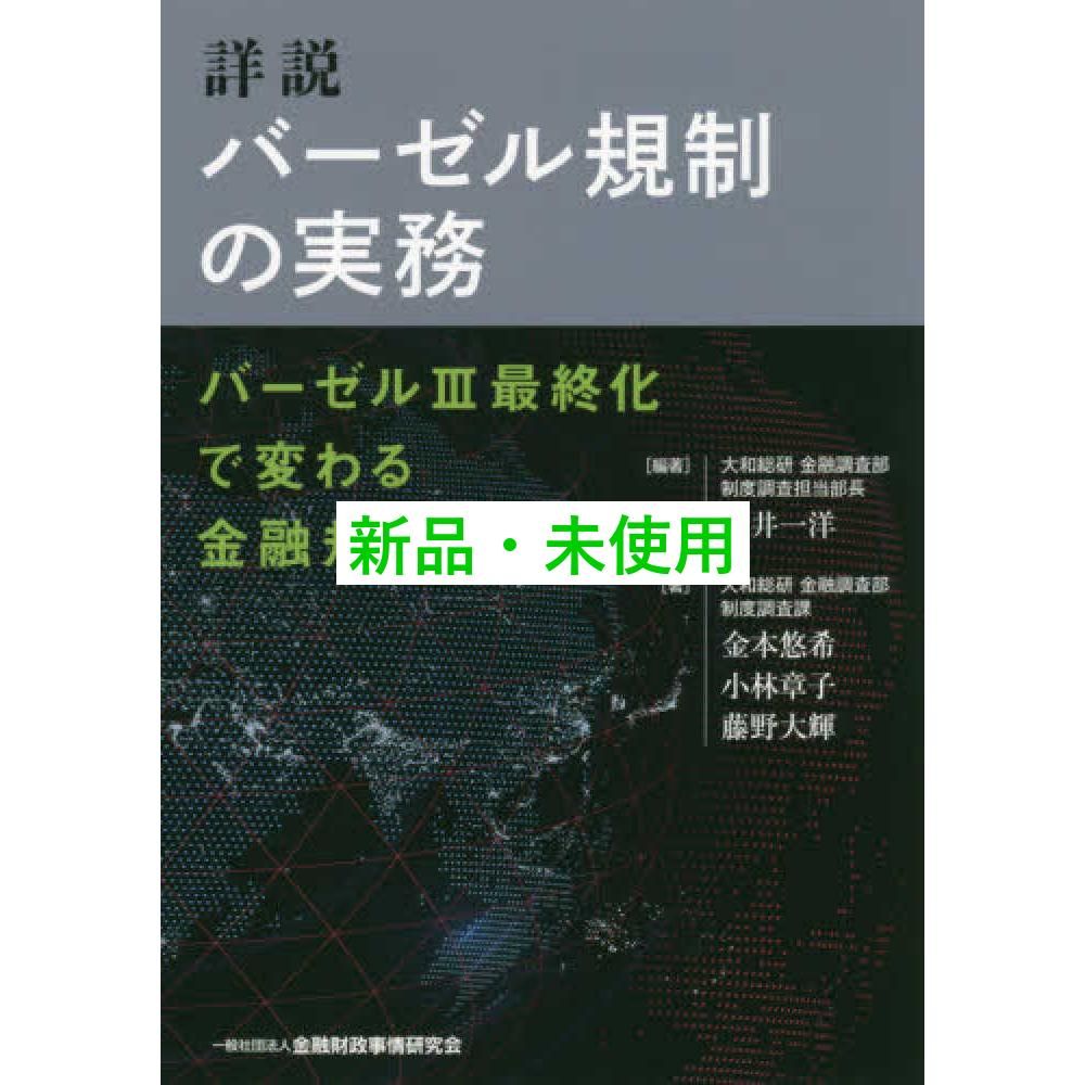 詳説バーゼル規制の実務 バーゼル３最終化で変わる金融規制/金融財政事情