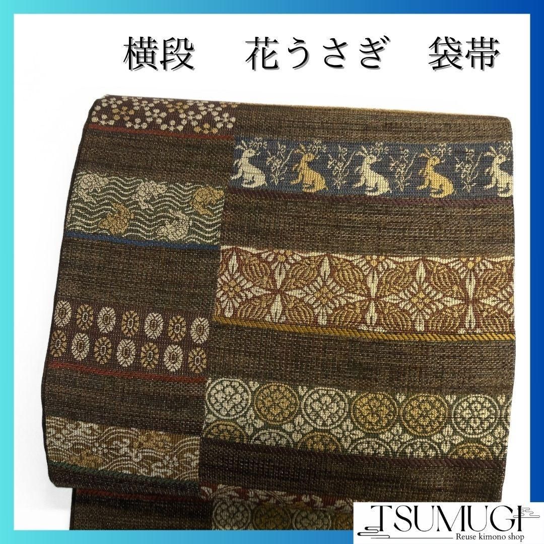 袋帯 未着用 横段 花兎 荒磯 花紋 唐花模様 着物 064a p - メルカリ 