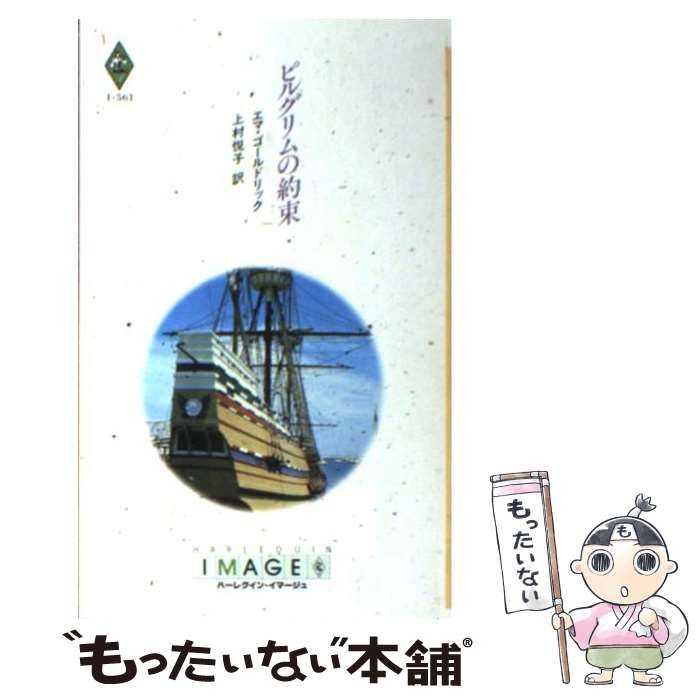 【中古】 ピルグリムの約束/ハーパーコリンズ・ジャパン/エマ・ゴールドリック 中古】 ピルグリムの約束/ハーパーコリンズ・ジャパン/エマ