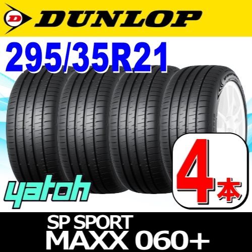 295|35R21 サマータイヤ 4本セット DUNLOP SP SPORT MAXX 060 295|35R21 107Y XL ダンロップ エスピースポーツマックス 夏タイヤ ノーマルタイヤ 矢東タイヤ