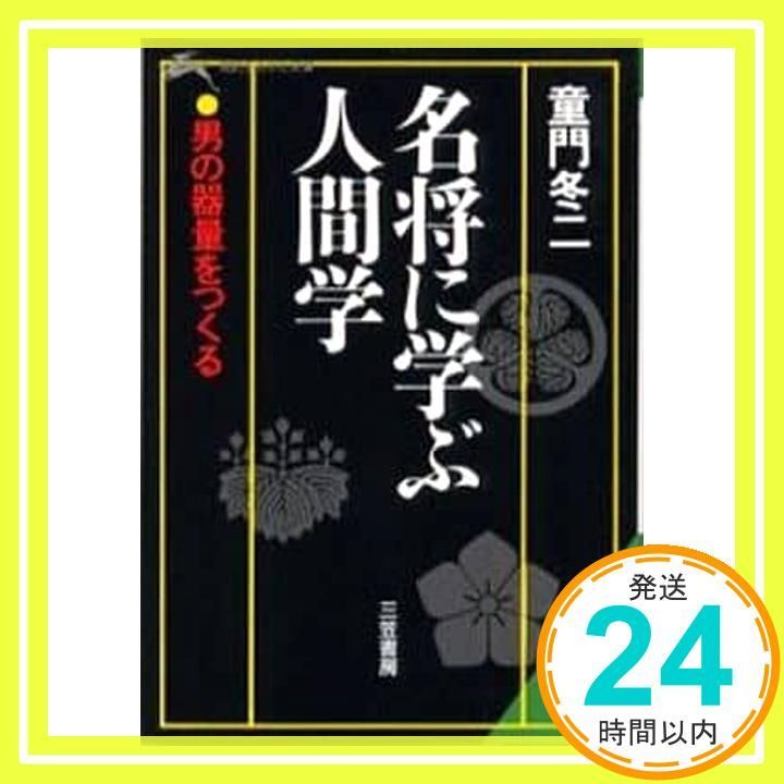 名将に学ぶ人間学 知的生きかた文庫 と 2-5 童門 冬二_03