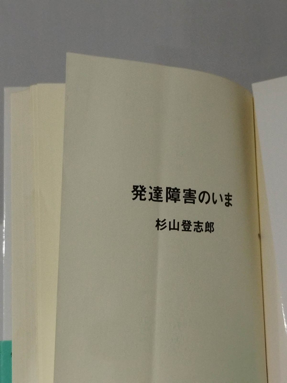 発達障害のいま (講談社現代新書 2116)　杉山 登志郎　(241003mt)