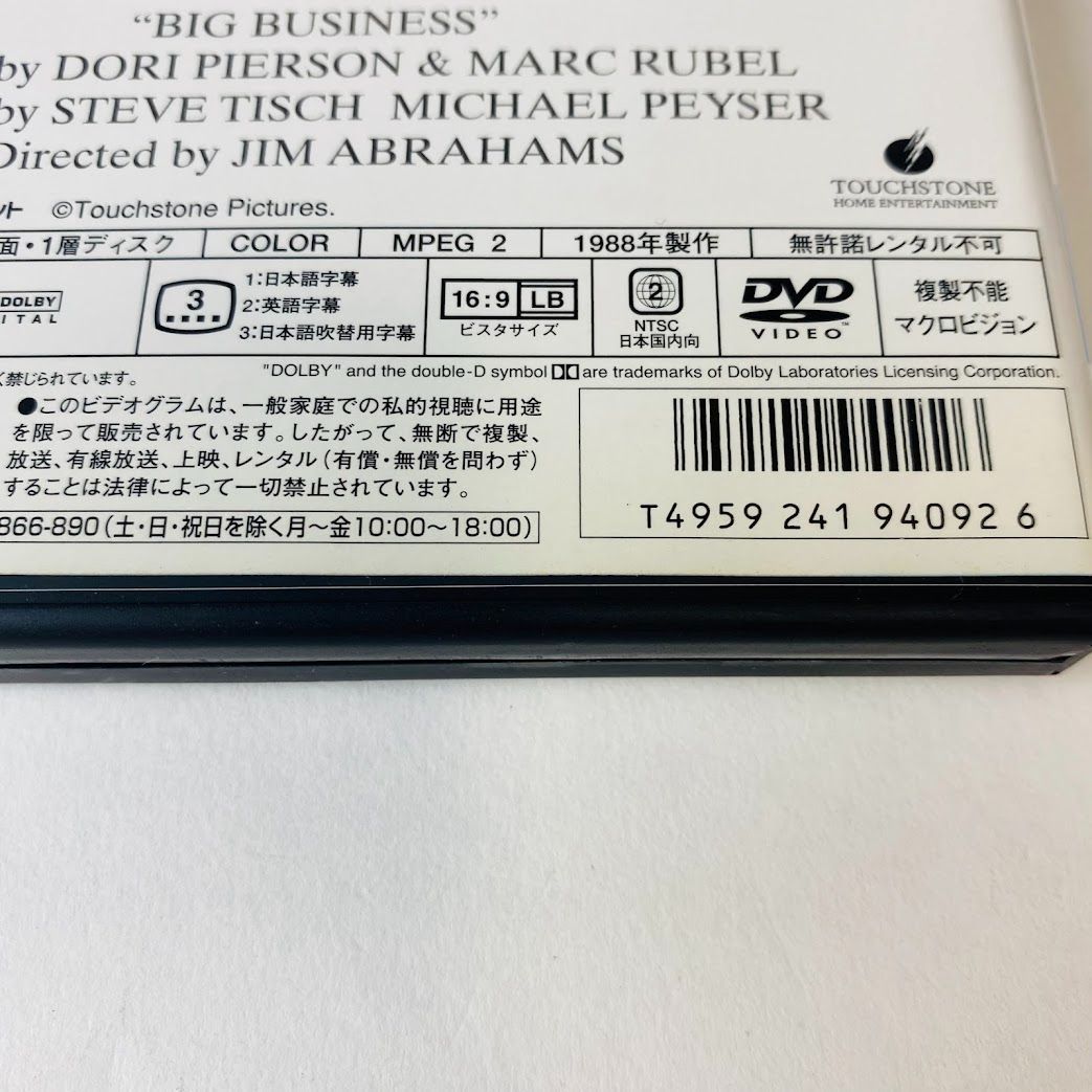 【新品未開封】ビッグ ビジネス('88米) セル版] ビッグ ビジネス('88米)〈2005年7月29日までの期間限定