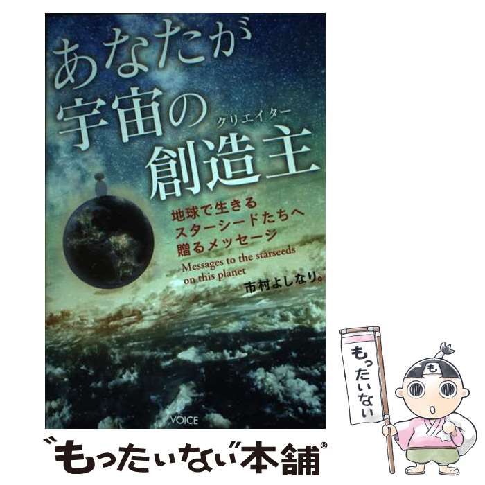 中古】 あなたが宇宙の創造主(クリエイター) 地球で生きるスターシード