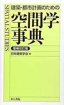 【中古-非常に良い】 建築・都市計画のための空間学事典 増補改訂版