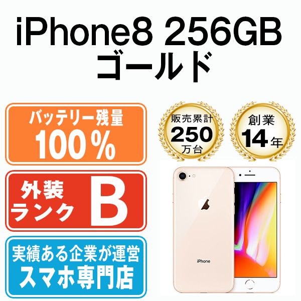 バッテリー100% 【中古】 iPhone8 256GB ゴールド SIMフリー 本体 スマホ iPhone 8 アイフォン アップル apple  【送料無料】 ip8mtm769a - メルカリ