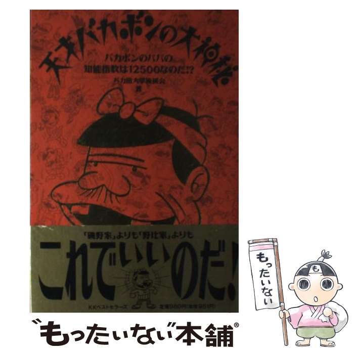 中古】 天才バカボンの大神秘 バカボンのパパの知能指数は12500なのだ
