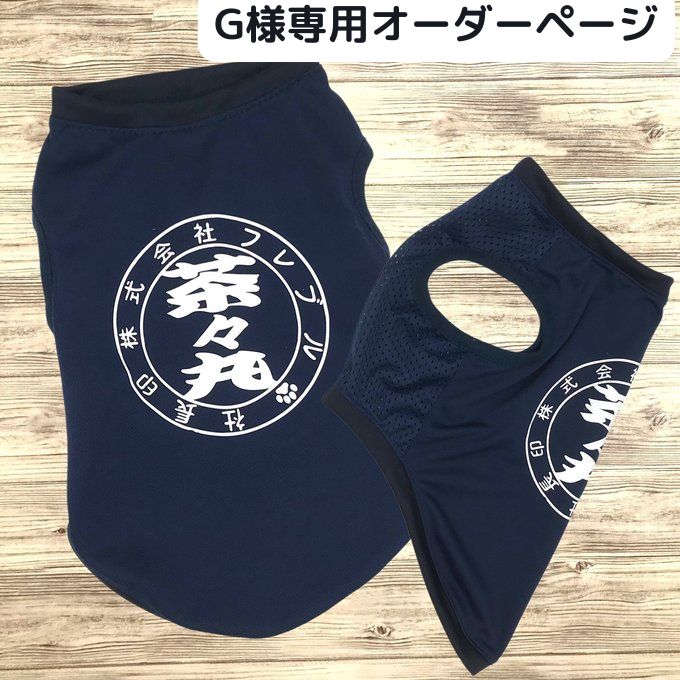 G様 接触 冷感 うちの子 名前入り 印鑑風 チーム名入り 犬種名入り タンクトップ メッシュ 抗菌 UVカット 犬服 ホワイト ペット服 ワンコ服 ハンドメイド 夏 夏服 クール 小型犬 犬 夏用 フレブル フレンチブルドッグ