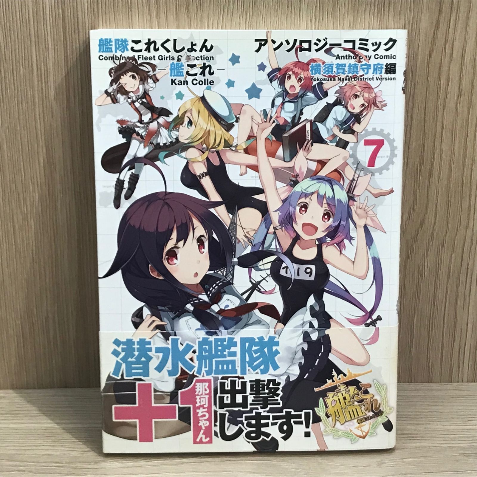 初版】艦これ アンソロジーコミック 横須賀鎮守府編7巻/GF