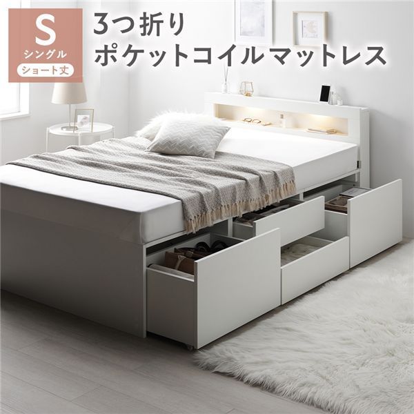 照明宮付 チェスト ベッド ショート丈シングル ホワイト 3つ折りポケットコイルマットレス付き 収納ベッド すのこ 大容量 収納付 コンセント付 組立品