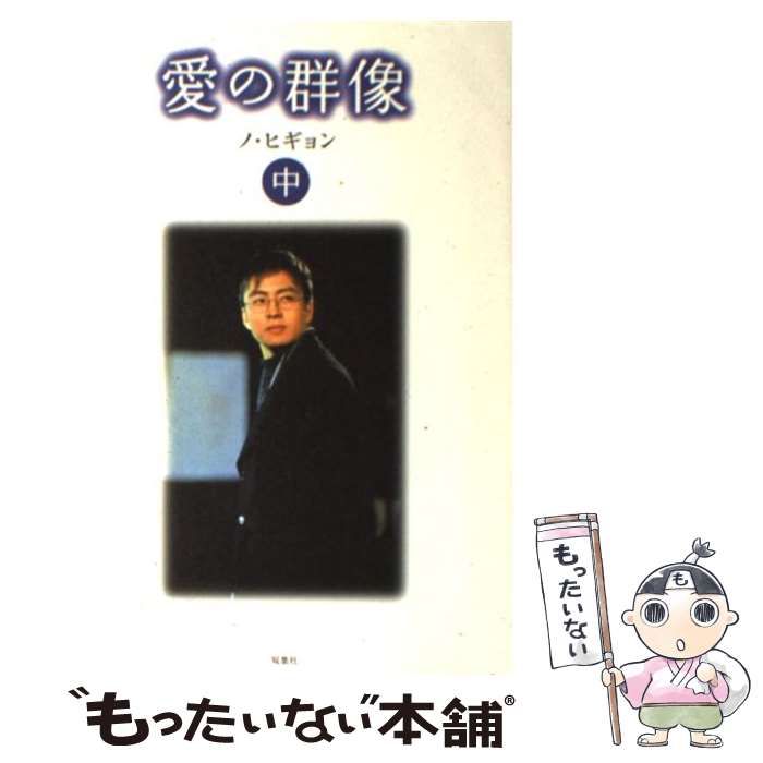 中古】 愛の群像 中巻 / ノ・ヒギョン、大森美紀 / 双葉社 - メルカリ