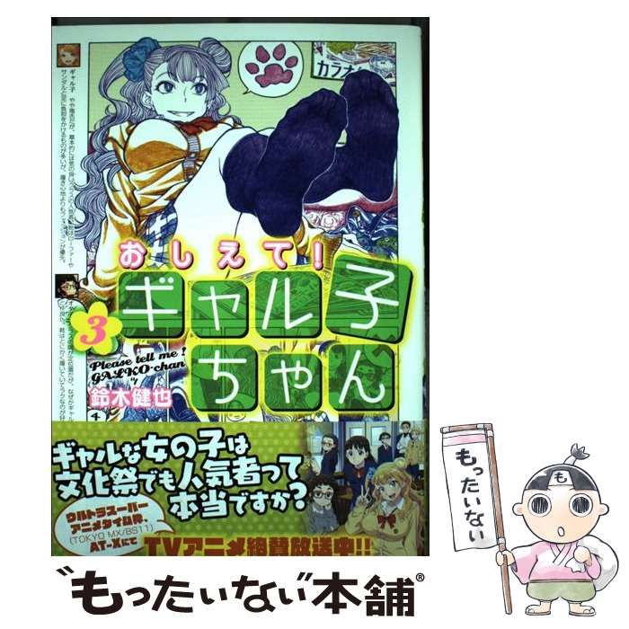 中古】 おしえて！ ギャル子ちゃん 3 / 鈴木 健也 / ＫＡＤＯＫＡＷＡ - メルカリ