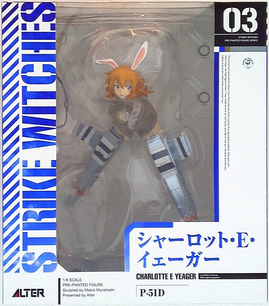 アルター ストライクウィッチーズ シャーロット・E・イェーガー