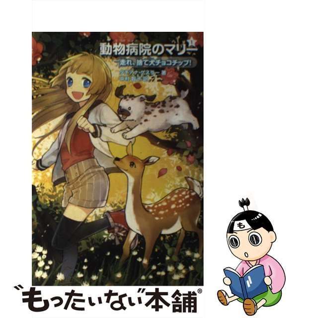 動物病院のマリー 1 (走れ、捨て犬チョコチップ!) - 絵本