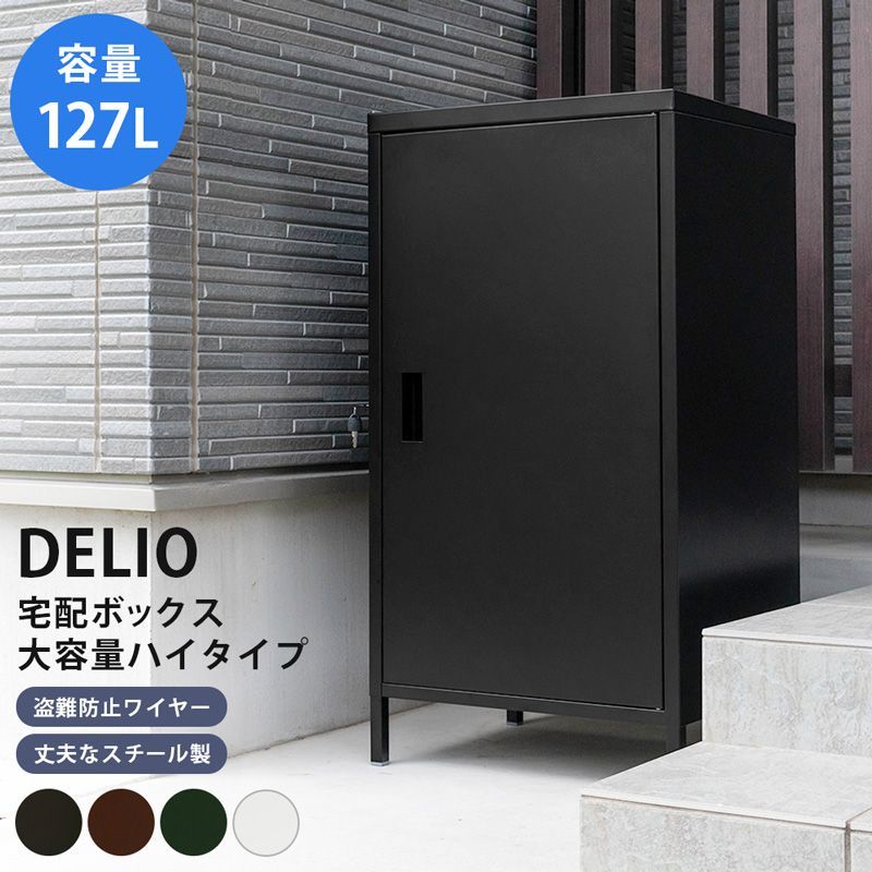 DELIO 宅配ボックス大容量 ハイタイプ BK|BR|GN|WH
