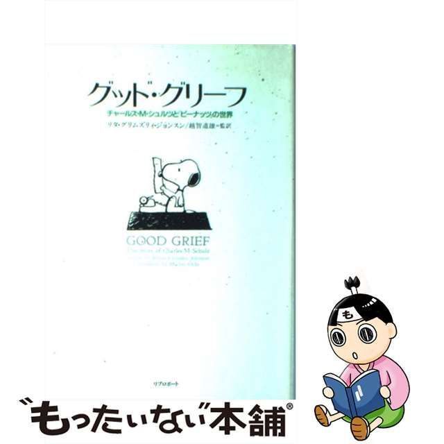 【中古】 グッド・グリーフ チャールズ・M.シュルツと『ピーナッツ』の世界 / リタ・グリムズリィ・ジョンスン、越智道雄 / リブロポート