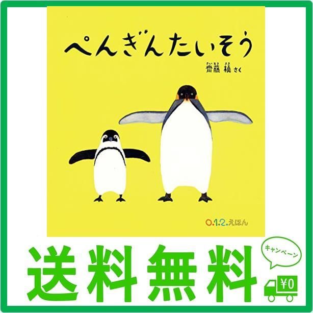 ぺんぎんたいそう (0.1.2.えほん) - メルカリ