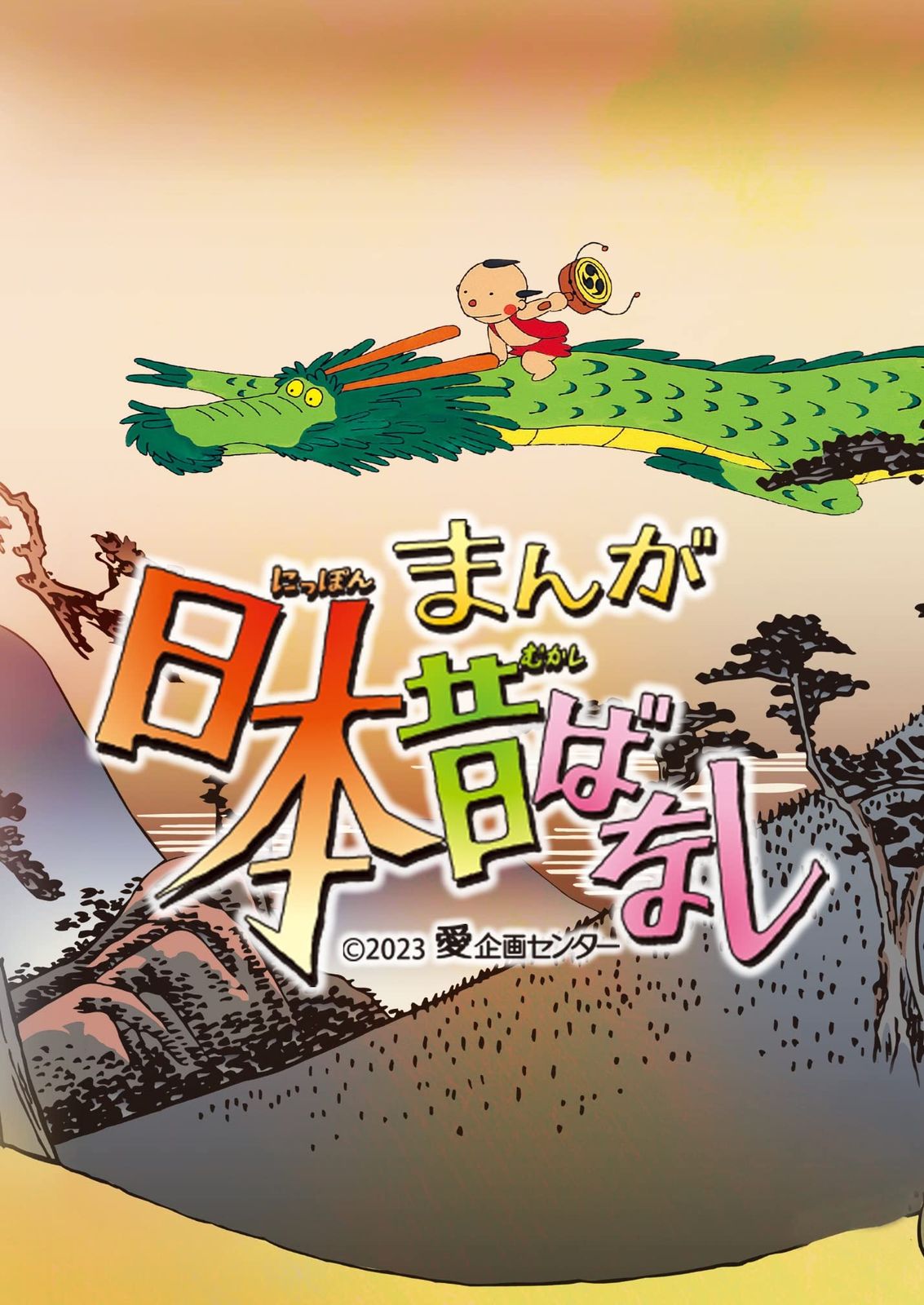 まんが日本昔ばなし 5 DVD
