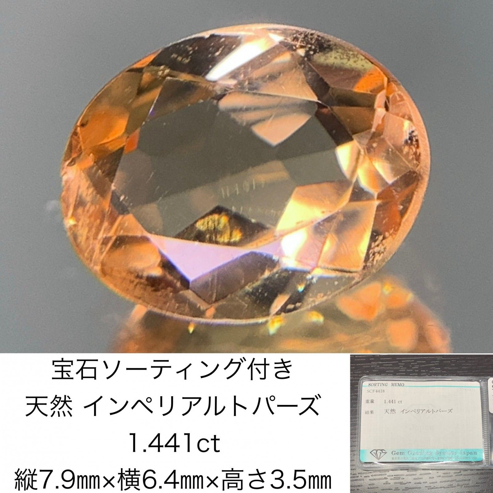 宝石ソーティング付き 天然 インペリアルトパーズ 1.441ct 縦7.9㎜×横6.4㎜×高さ3.5㎜ ルース 裸石 2857Y