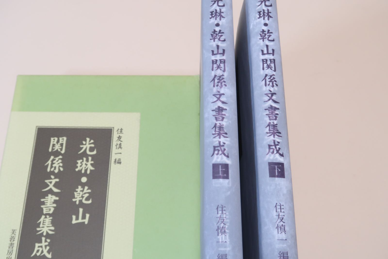 光琳・乾山関係文書集成 下巻/芙蓉書房出版/住友慎一（大型本） 光琳・乾山関係文書集成 下巻/芙蓉書房出版/住友慎一（大型本