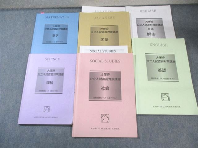 京都府公立高校入試直前対策テキストセット　馬渕教室　英国理社数 京都府公立高校入試直前対策テキストセット 馬渕教室 英国理社数