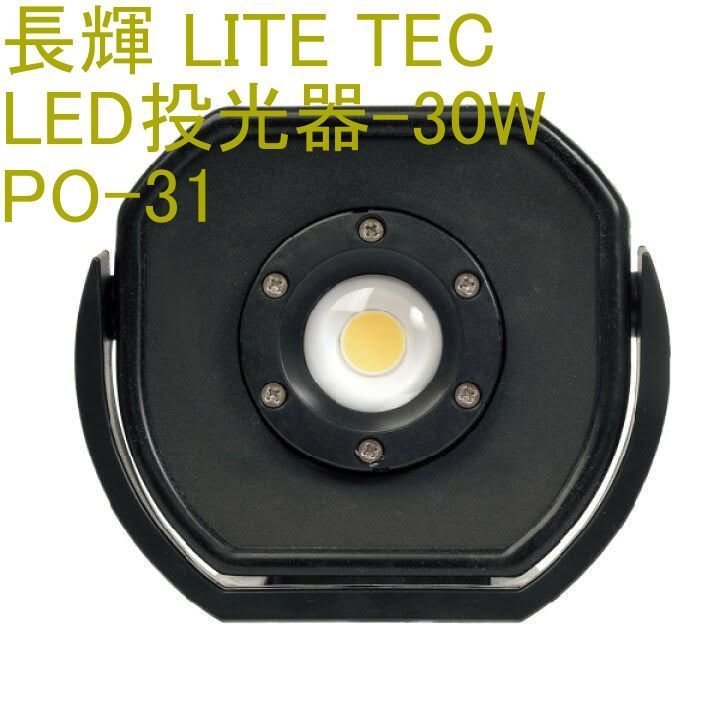 長輝 LITE TEC PO-31 LED投光器 33W リチウムイオン充電式