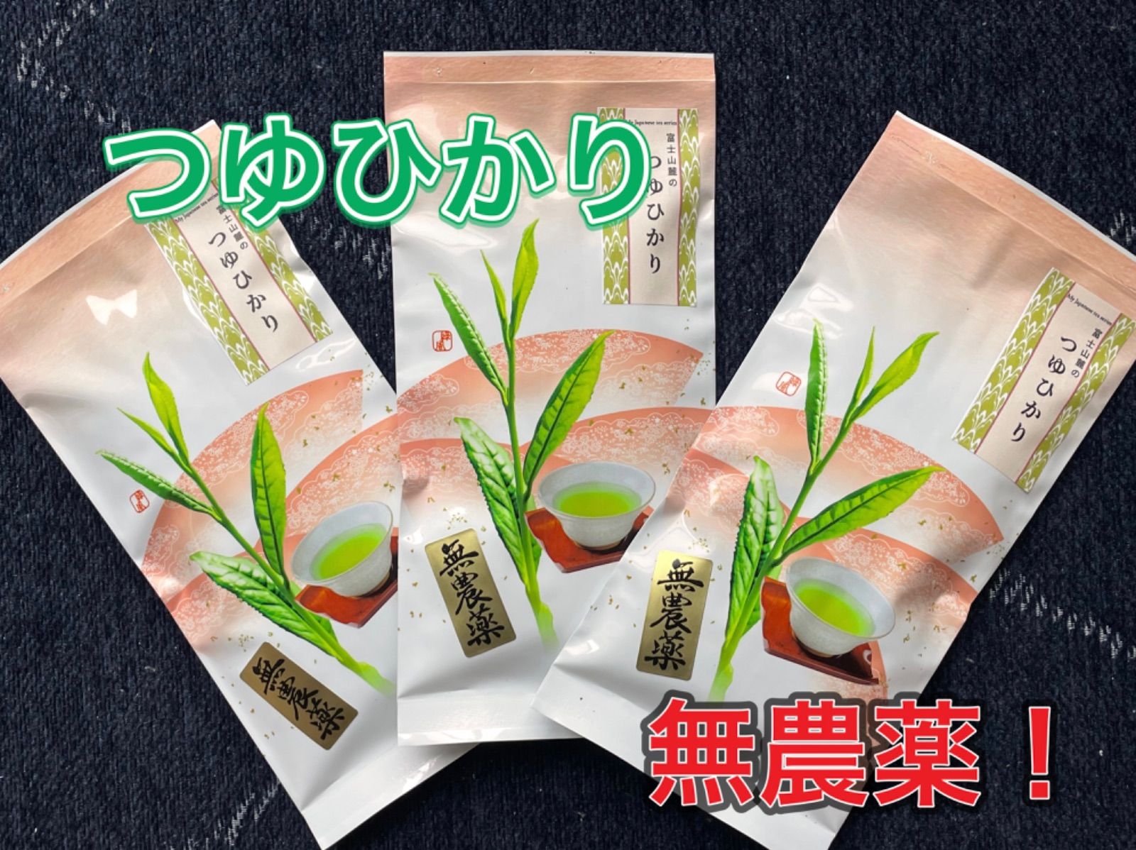 超美品 農家直売 半額セール 静岡のお茶 緑茶 本年度の新茶 100g×3袋