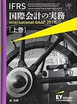 中古】 IFRS国際会計の実務 International GAAP2019 上巻