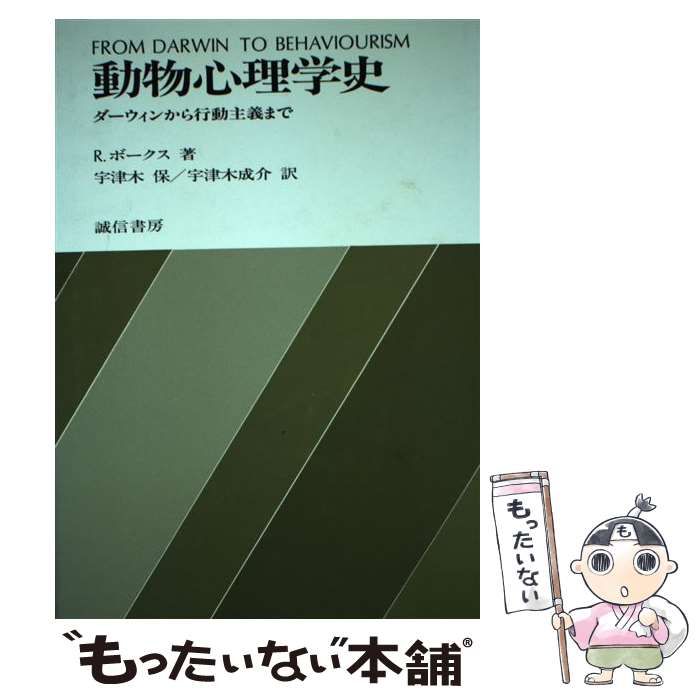 中古】 動物心理学史 ダーウィンから行動主義まで / R.ボークス