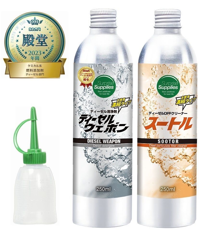 ディーゼルウェポン　スートル　各250ml DPFクリーナー 燃料添加剤
