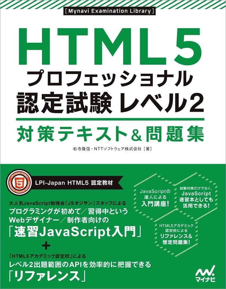 HTML5プロフェッショナル認定試験 レベル2 対策テキストu0026問題集