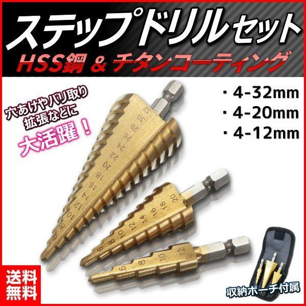 DIY.ステップドリル HSSステップドリルビット3 4-12 4-20 4-32MM