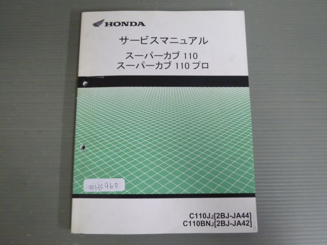 スーパーカブ110 プロ C110J C110BN JA44 JA42 配線図有 ホンダ サービスマニュアル